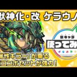 【新キャラ】ケラウノス獣神化・改！「闇属性キラー」が乗る友情コンボセットが強力！【新キャラ使ってみた｜モンスト公式】