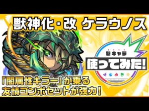 【新キャラ】ケラウノス獣神化・改！「闇属性キラー」が乗る友情コンボセットが強力！【新キャラ使ってみた｜モンスト公式】