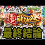 【地獄楽コラボ】恨みっこなし。評価を・・・決めますか【モンスト】