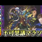 【🔴モンストライブ】禁忌深淵EX『不可思議マラソン』#2【けーどら】