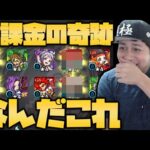 【モンスト】地獄楽ガチャ、無課金だとなんだこれwwww【ぎこちゃん】