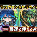 【🔴モンストライブ】『ノイシュヴァンシュタイン・ケラウノス』獣神化・獣神化改を最速で使ってみた【けーどら】