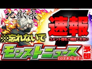 ※コメ欄要確認【モンスト】オーブを逃すな…新難易度《？絶》の発表はあるのか？まもなくモンドリ開催！【去年の振り返り&明日のモンストニュース[6/29予想】