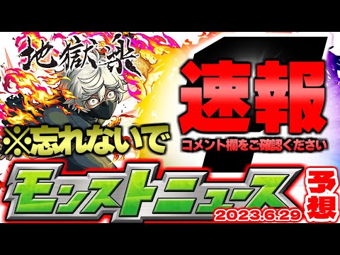 ※コメ欄要確認【モンスト】オーブを逃すな…新難易度《？絶》の発表はあるのか？まもなくモンドリ開催！【去年の振り返り&明日のモンストニュース[6/29予想】