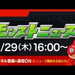 モンストニュース[6/29]モンストの最新情報をお届けします！【モンスト公式】