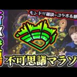 【🔴モンストライブ】モンドリ雑談~コラボ＆獣神化予想~！禁忌深淵EX『不可思議マラソン』#4【けーどら】