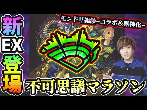 【🔴モンストライブ】モンドリ雑談~コラボ＆獣神化予想~！禁忌深淵EX『不可思議マラソン』#4【けーどら】