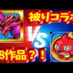パズドラとモンストのコラボの歴史がヤバすぎる