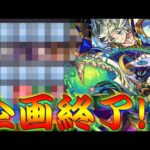 【モンスト】 今まで沢山の応援ありがとうございました！！