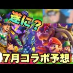 【7月 コラボ予想】遂にサプライズてあの作品とコラボ実現なるか！？モンドリコラボ予想【モンスト】
