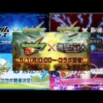 【モンスト】2023年上半期 コラボ発表の瞬間