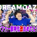 【モンスト】ルシファー獣神化改(分岐)の性能はこちらです！モンドリでこのまま発表よろしくです！【DREAMDAZE/獣神化予想】