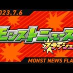 モンストニュースフラッシュ！【モンスト公式】