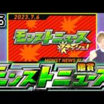 【🔴モンストライブ】※突如発表！モンソニ新限定来るか？ 7/6(木)モンストニュースフラッシュ鑑賞会【けーどら】