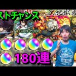 【モンストガチャ】モンドリ前に引き散らかす！勝負の180連でコンプへ！『画眉丸』『佐切』『亜左弔兵衛』狙い≪ 地獄楽コラボ×超獣神祭≫