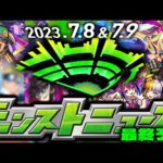 【モンスト】まもなく発表…遂に来る大型コラボや獣神化の結論はこれだ！《DREAMDAZE》モンストニュース最終予想！