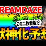 【モンスト】DREAMDAZE直前！獣神化、獣神化改予想！！