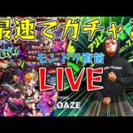 【モンストＬＩＶＥ🔴 】モンドリ直前！最速でキル×ユア×アイドル引いちゃうＬＩＶＥ【まつぬん。】