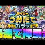 【モンスト】モンドリ前夜に最速50連…《デイリーつみたてガチャ》神引き生放送！