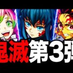 【モンスト】鬼滅コラボ第3弾！無一郎・甘露寺・炭治郎＆禰󠄀豆子の事前評価！《モンドリ》