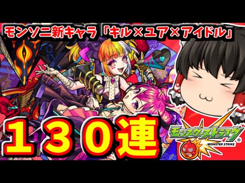 【モンスト】モンドリ開催！新キャラ「キル×ユア×アイドル」狙ってガチャ１３０連した動画 　#８０５【ゆっくり実況】