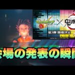 【モンスト】鬼滅の刃コラボ第3弾発表された瞬間の会場の反応《モンドリ》