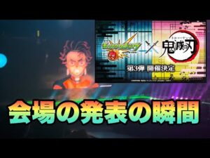 【モンスト】鬼滅の刃コラボ第3弾発表された瞬間の会場の反応《モンドリ》