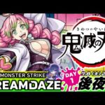 【モンストLIVE】『鬼滅の刃』コラボ第3弾開催決定!!『時透無一郎』『甘露寺蜜璃』『竈門炭治郎＆竈門禰豆子』が登場!! 『MONST DREAMDAZE』DAY1 後夜祭配信!!!【まじで激アツ】