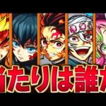 【モンスト】鬼滅コラボ当たりキャラランキングBEST9【鬼滅の刃】