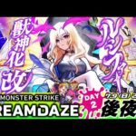 【モンストLIVE】遂に!! 遂に!!!『ルシファー獣神化・改』が実装!! みんなで過ごす『MONST DREAMDAZE』DAY2 後夜祭配信!!!【モンドリ二日間本当にありがとうございました】