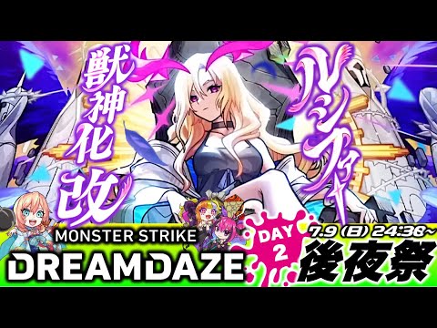 【モンストLIVE】遂に!! 遂に!!!『ルシファー獣神化・改』が実装!! みんなで過ごす『MONST DREAMDAZE』DAY2 後夜祭配信!!!【モンドリ二日間本当にありがとうございました】