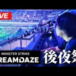 【モンストLIVE】モンドリ後夜祭！みんなで感想を語ろう！【しろ】