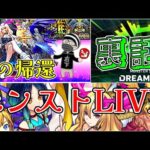 【モンストＬＩＶＥ🔴 】ルシファー獣神化・改 全種類使ってディクエクスぼこりながらモンドリの感想や裏話をするＬＩＶＥ【まつぬん。】