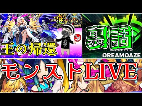 【モンストＬＩＶＥ🔴 】ルシファー獣神化・改 全種類使ってディクエクスぼこりながらモンドリの感想や裏話をするＬＩＶＥ【まつぬん。】