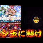 【モンスト】 オラァァァァァァ最後に奇跡起こして見せろぉぉぉぉぉ！！！