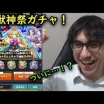 【モンスト】激獣神祭ガチャ！！ミューズ、ちはや、メモリー対象！？神引き来た！！
