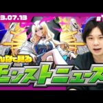 【モンストLIVE配信】みんなで見るモンストニュース！ | #148 【鬼滅の刃コラボ】【しろ】