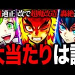 【モンスト】鬼滅コラボ最強当たりキャラランキングBEST9《鬼滅の刃コラボ第3弾》
