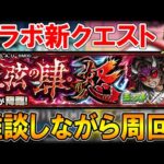 【🔴モンストLive】《運極なったので未開の大地やります》鬼滅コラボ新クエスト『積怒(せきど)』を運極目指してゆる～く周回する配信！【しゅんぴぃ】