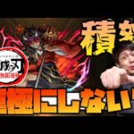 【モンスト】鬼滅の刃『積怒』マルチで運極にしませんか？【ぎこちゃん】