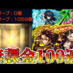 【モンスト】オーブを燃やせ！ 鬼滅コラボ第3弾 無課金オーブ500個突っ込んだ結果！？【ゆっくり実況】コラボガチャ縛りpart206