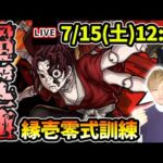 【🔴モンストライブ】鬼滅の刃コラボ第3弾の最難関クエスト…超究極『縁壱零式訓練』を生放送で攻略！火属性ミッションにも挑戦【けーどら】