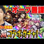 【モンスト】オーブ無課金ターザン馬場園の鬼滅の刃第3弾コラボガチャ！時透無一郎/甘露寺蜜璃/竈門炭治郎&竈門禰󠄀豆子/煉獄杏寿郎/宇髄天元狙い！【鬼滅コラボ】