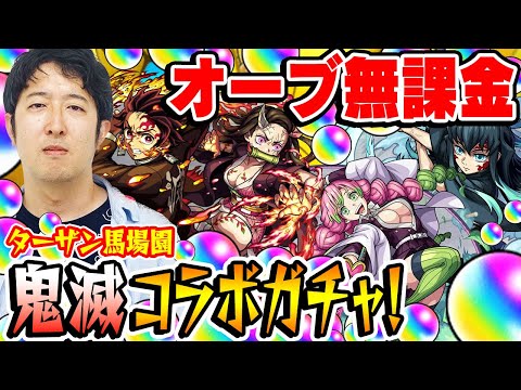 【モンスト】オーブ無課金ターザン馬場園の鬼滅の刃第3弾コラボガチャ！時透無一郎/甘露寺蜜璃/竈門炭治郎&竈門禰󠄀豆子/煉獄杏寿郎/宇髄天元狙い！【鬼滅コラボ】