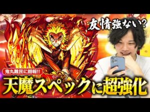 【モンスト】友情超強化で最先端に返り咲き！天魔3でスタメン入りのユーザー続出！天魔8の衝撃の1手目！『煉獄杏寿郎(獣神化改)』使ってみた！【鬼滅の刃コラボ】【しろ】