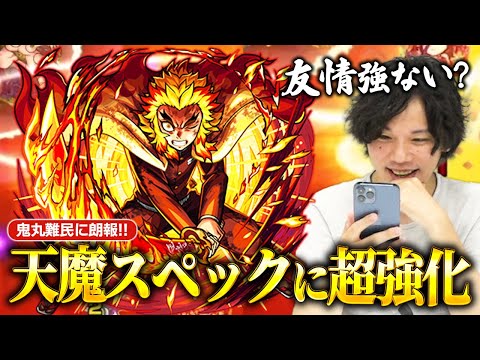 【モンスト】友情超強化で最先端に返り咲き！天魔3でスタメン入りのユーザー続出！天魔8の衝撃の1手目！『煉獄杏寿郎(獣神化改)』使ってみた！【鬼滅の刃コラボ】【しろ】
