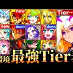 【モンスト】ルシファーはヤクモ超え？新環境最強キャラランキングTOP30《Tier表》《鬼滅の刃コラボ第3弾》