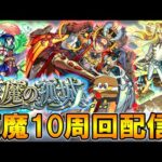 【🔴モンストLive】アーキレット運極目指して天魔10をゆる～く周回する配信！【しゅんぴぃ】