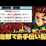 【モンスト】縁壱零式訓練を運極スピクリ炭治郎でお手伝いします！#2【ぎこちゃん】