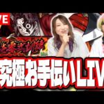 【🔴超究極お手伝いLIVE】「縁壱零式訓練」の攻略をしようぜ!! 参加は誰でも概要欄から!!【モンスト】【鬼滅の刃コラボ】